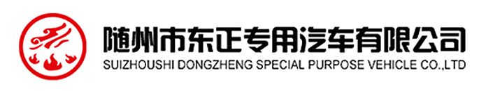 Компания Suizhou Dongzheng Special Automobile Co., Ltd.