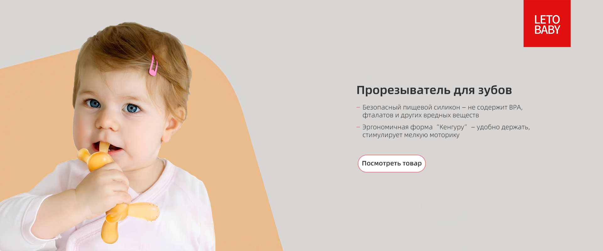 Прорезыватель "Кенгуру" LETO Baby